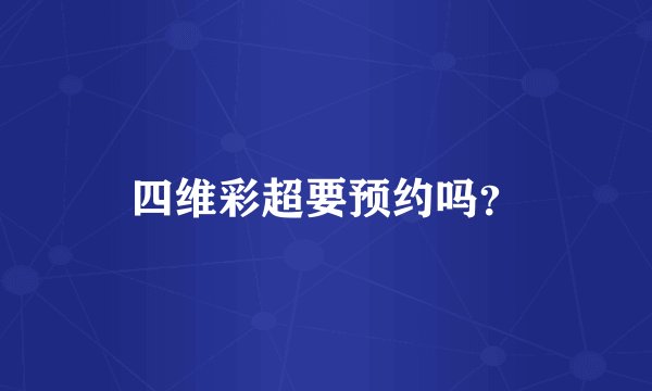 四维彩超要预约吗？