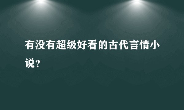 有没有超级好看的古代言情小说?
