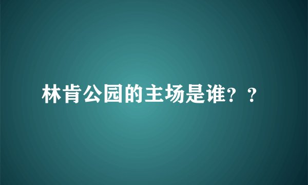 林肯公园的主场是谁??