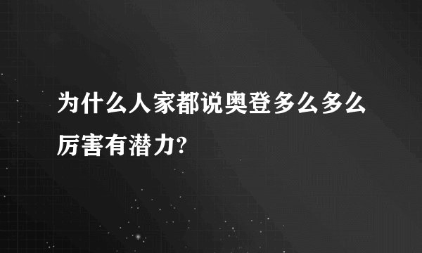 为什么人家都说奥登多么多么厉害有潜力?