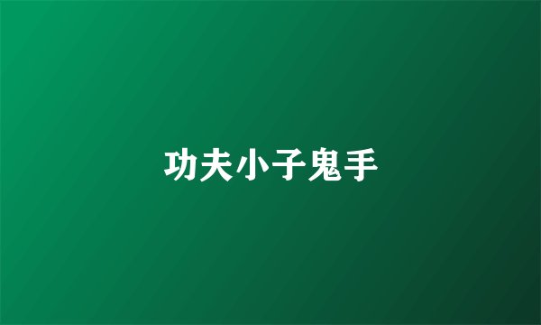 功夫小子鬼手