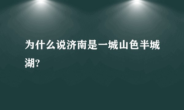为什么说济南是一城山色半城湖?