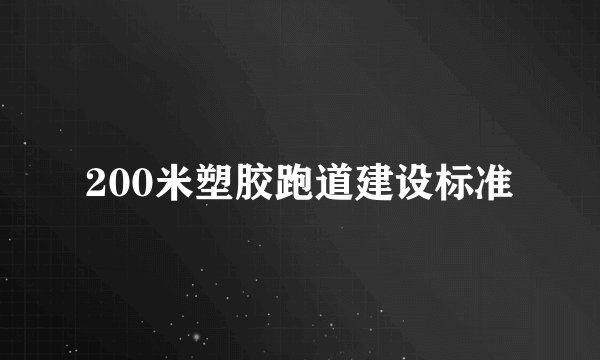 200米塑胶跑道建设标准