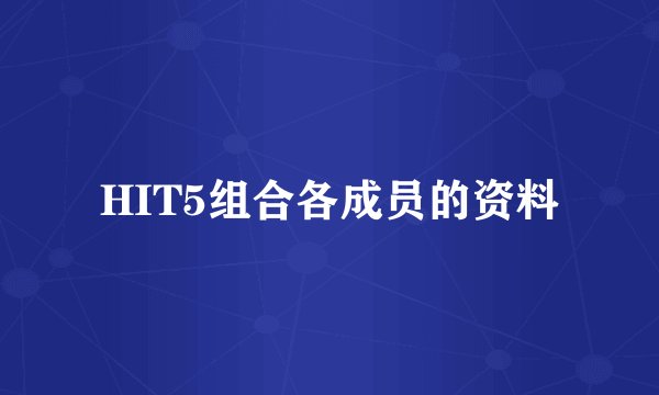 HIT5组合各成员的资料