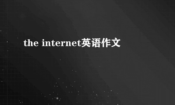 the internet英语作文