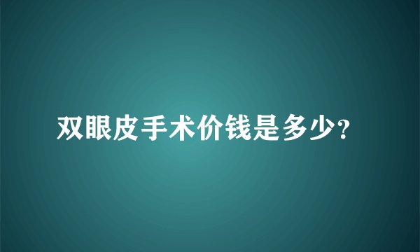 双眼皮手术价钱是多少？