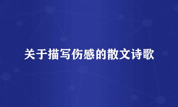 关于描写伤感的散文诗歌