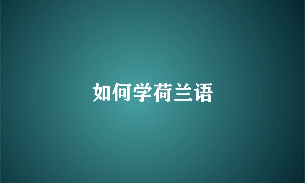 如何学荷兰语