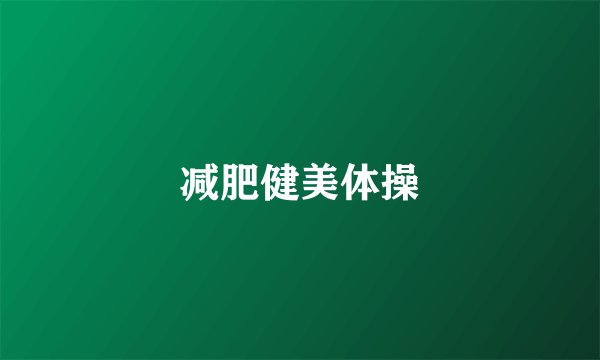 减肥健美体操