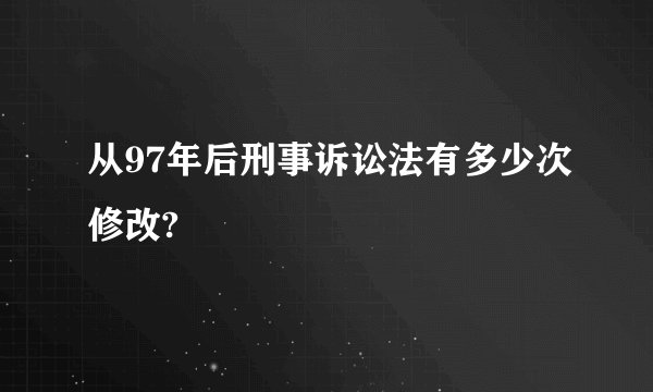 从97年后刑事诉讼法有多少次修改?