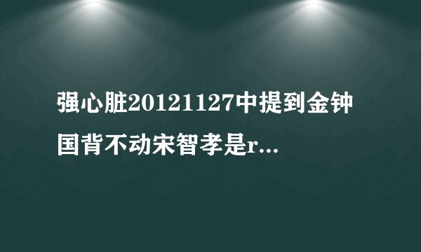 强心脏20121127中提到金钟国背不动宋智孝是runningman哪期