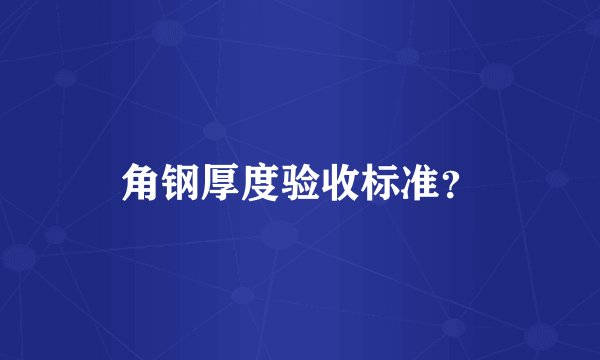 角钢厚度验收标准？