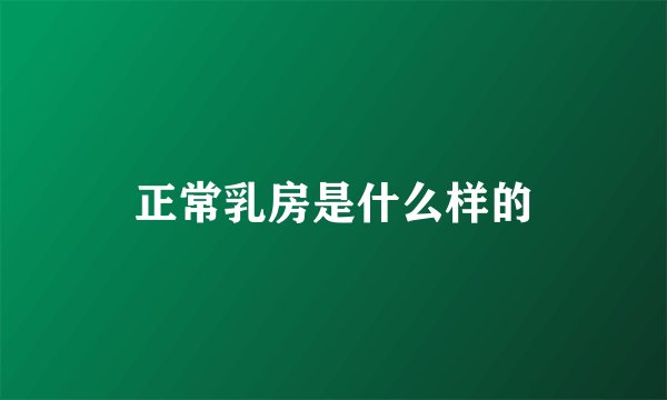 正常乳房是什么样的