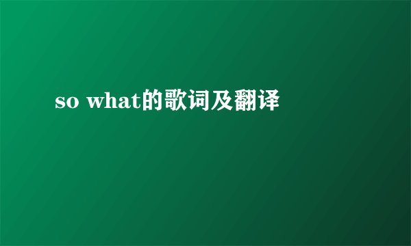 so what的歌词及翻译