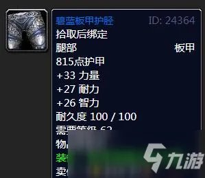 《魔兽世界怀旧服》碧蓝板甲护胫怎么样 属性效果分享