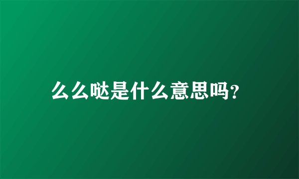 么么哒是什么意思吗？