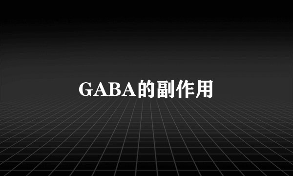 GABA的副作用