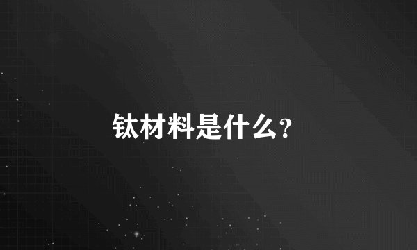 钛材料是什么？