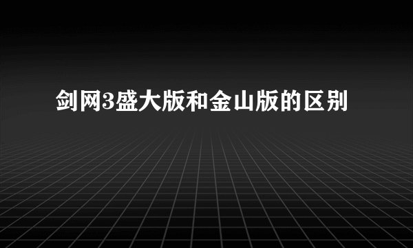 剑网3盛大版和金山版的区别
