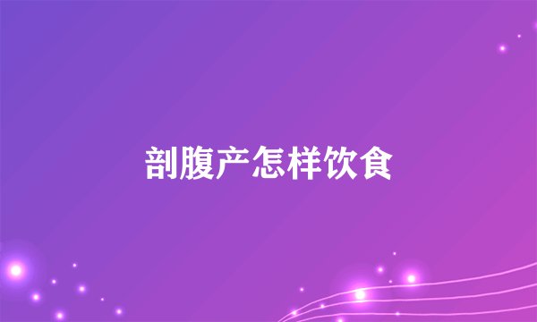 剖腹产怎样饮食
