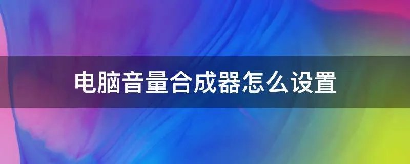 电脑音量合成器怎么设置