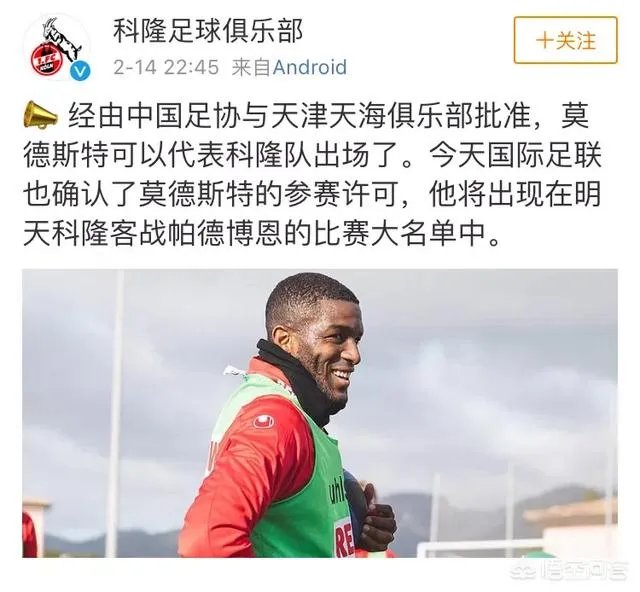 科隆官宣:经天海同意,中国足协已为莫德斯特开具代表科隆出战的批准,你怎么看?