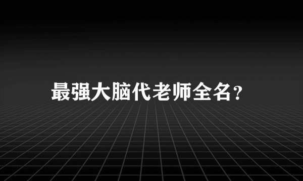 最强大脑代老师全名？