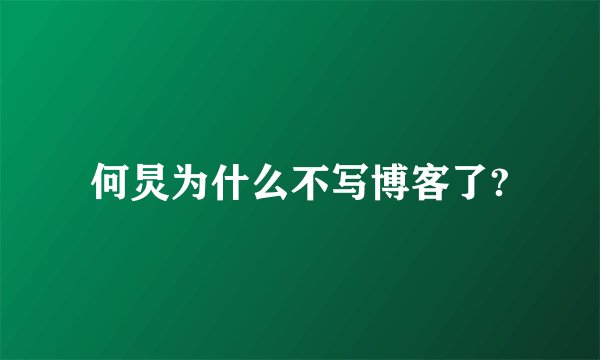 何炅为什么不写博客了?