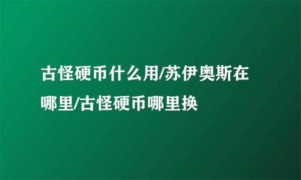 古怪硬币什么用/苏伊奥斯在哪里/古怪硬币哪里换