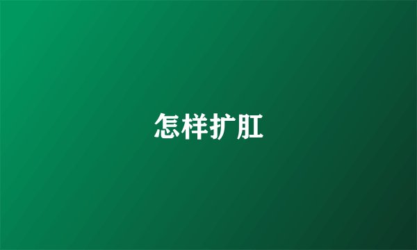 怎样扩肛