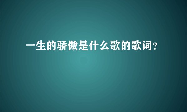 一生的骄傲是什么歌的歌词？