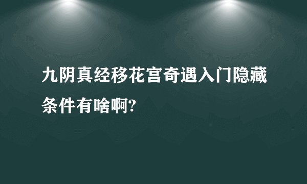 九阴真经移花宫奇遇入门隐藏条件有啥啊?
