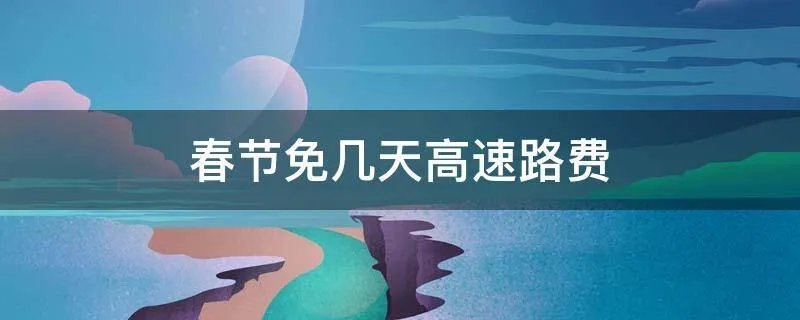 春节免几天高速路费