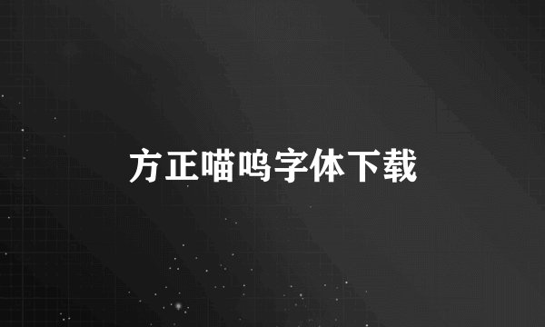 方正喵呜字体下载
