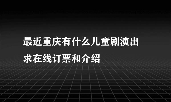 最近重庆有什么儿童剧演出 求在线订票和介绍