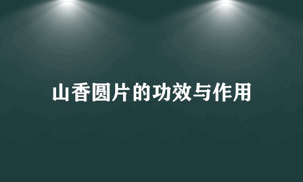山香圆片的功效与作用