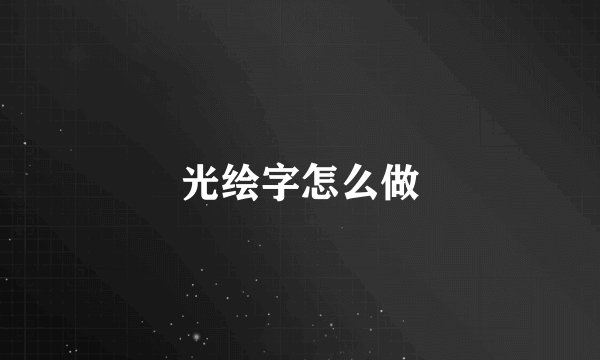 光绘字怎么做
