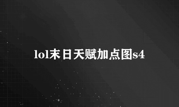 lol末日天赋加点图s4