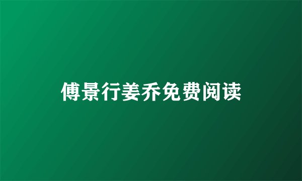 傅景行姜乔免费阅读