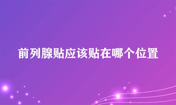 前列腺贴应该贴在哪个位置