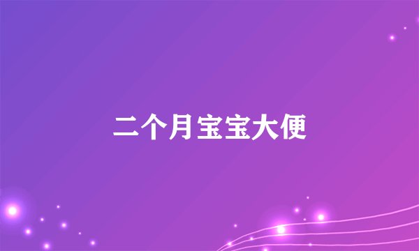 二个月宝宝大便