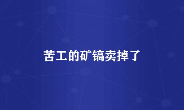 苦工的矿镐卖掉了