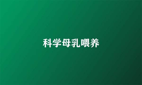 科学母乳喂养