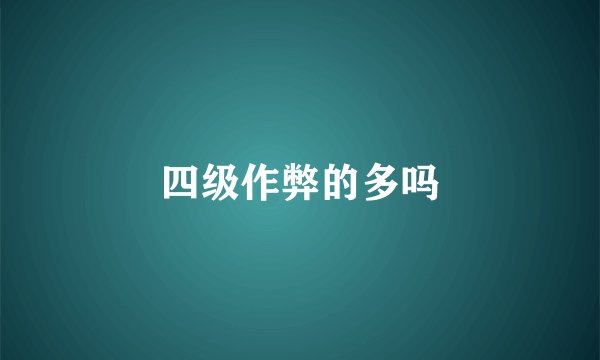 四级作弊的多吗