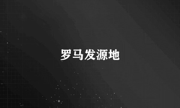 罗马发源地