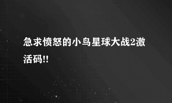 急求愤怒的小鸟星球大战2激活码!!