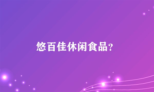 悠百佳休闲食品？