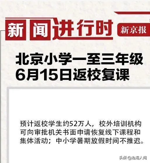 北京新增一例新冠,小学生还能安全的开学吗?