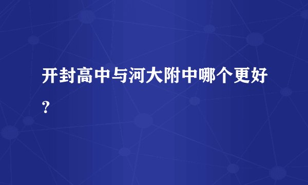 开封高中与河大附中哪个更好？
