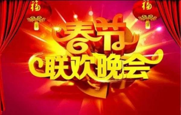 环球春晚的环球春晚节目单